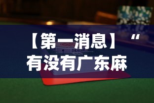 实测神器辅助“欢乐麻将全集有挂吗”附开挂脚本详细步骤
