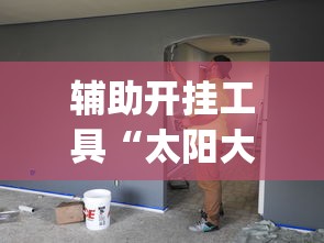 辅助开挂工具“太阳大厅有挂吗怎么开挂”(其实是有挂)