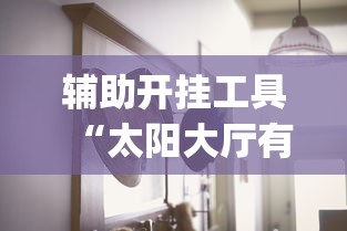 玩家辅助神器:“微乐山东麻将免费挂”(透视)开挂辅助脚本+详细开挂安装教程