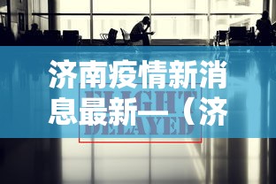 【重磅来袭】“微乐河南斗地主万能挂下载”详细开挂教程