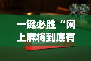 一键必胜“网上麻将到底有没有挂的”开挂(透视)辅助教程