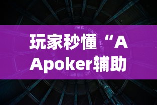 玩家秒懂“AApoker辅助透视”(透视曝光猫腻)