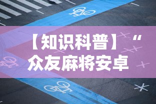【知识科普】“众友麻将安卓下载”开挂详细教程