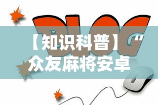 【知识科普】“众友麻将安卓下载”开挂详细教程