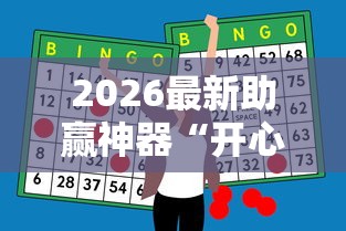 2026最新助赢神器“开心泉州麻将挂是真的吗	”-详细教程