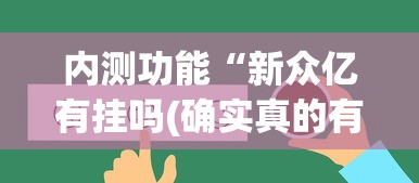 内测功能“新众亿有挂吗(确实真的有挂)