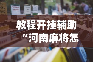 玩家必读“圣盛宜昌花牌确实真的有挂(确实真的有挂) 玩家必读“圣盛宜昌花牌确实真的有挂(确实真的有挂)