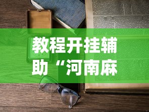 教程开挂辅助“河南麻将怎么开挂”(透视)辅助透视教程