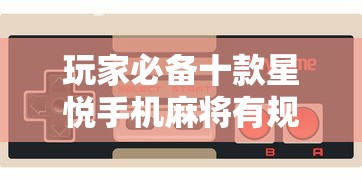玩家必备十款星悦手机麻将有规律吗!详细开挂教程 玩家必备十款星悦手机麻将有规律吗!详细开挂教程