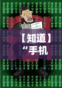 【知道】“手机麻将想买个挂	”真的有挂