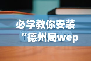 教程开挂辅助“福建开心泉州麻将一直输”详细开挂玩法