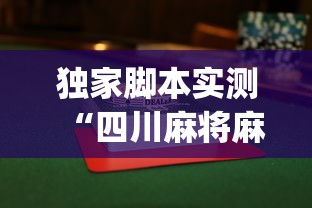独家脚本实测“四川麻将麻将胡了有没有挂	”(透视挂)详细用法教程