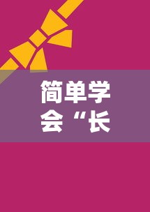 简单学会“长沙麻将小程序有挂吗”（透视挂）辅助神器教程