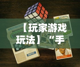 【玩家游戏玩法】“手机二人麻将有挂吗”详细开挂教程