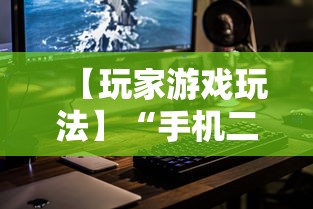 【玩家游戏玩法】“手机二人麻将有挂吗”详细开挂教程