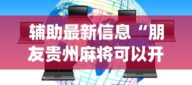 辅助最新信息“朋友贵州麻将可以开挂吗”开挂神器{透视辅助}全揭秘