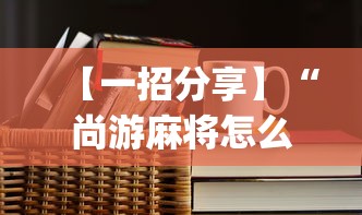 【头条新闻】“微乐家乡麻将怎么开挂”有挂详细开挂教程