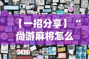 【一招分享】“尚游麻将怎么可以开挂(透视)”开挂(透视)辅助教程