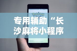 专用辅助“长沙麻将小程序有挂吗”附透视挂详细教程