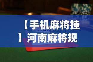 分析必看“四川麻将会不会有挂	”详细开挂教程