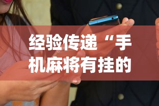分析必看“四川麻将会不会有挂”详细开挂教程