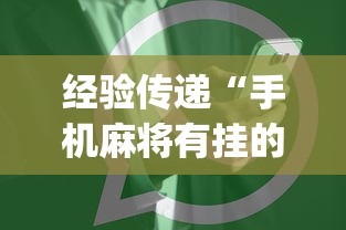 必看教程“广东麻将白板鬼牌技巧”开挂辅助脚本+详细开挂