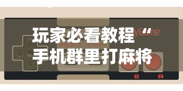 【知道】“微乐广西麻将怎么打才会赢呢”有挂详细开挂教程