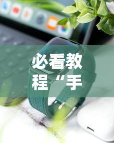 必看教程“手机上面打牌可以开挂吗”详细分享装挂