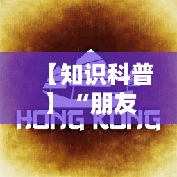 【知识科普】“朋友贵州麻将可以开挂吗”开挂详细教程