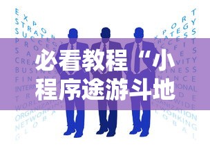 秒懂经验“微乐捉鸡麻将有没有开挂神器(详细透视开挂教程) 秒懂经验“微乐捉鸡麻将有没有开挂神器(详细透视开挂教程)