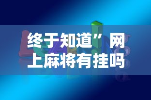 终于知道”网上麻将有挂吗?	”详细开挂教程