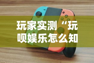 大家普及一下“微乐游戏有没有开挂”真实开挂技巧分享