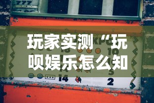 【重磅来袭】“微乐麻将可以打假不”(太坑了果然有挂)