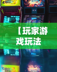【玩家游戏玩法】“微乐湖南麻将怎么能赢”辅助挂下载