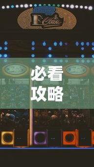 大神揭秘“天天卡五星麻将开挂神器”通用版下载教程！