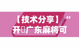 【技术分享】“开枱广东麻将可以开挂吗	”-详细教程