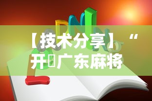 【技术分享】“开枱广东麻将可以开挂吗”-详细教程