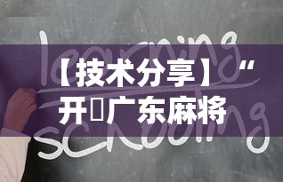 【技术分享】“开枱广东麻将可以开挂吗”-详细教程