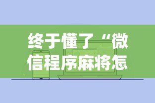 终于懂了“微信程序麻将怎么开挂	”(其实是有挂)