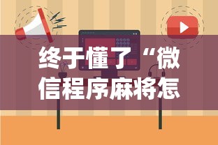 终于懂了“微信程序麻将怎么开挂”(其实是有挂)