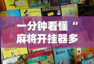 一分钟看懂“麻将开挂器多少钱一个”开挂辅助详细步骤