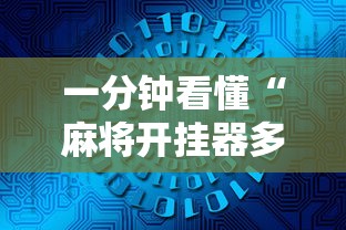 玩家必备攻略!吉祥麻将能开挂吗”(果然有透视挂)