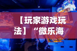 【玩家游戏玩法】“微乐海南麻将专用神器”(必胜开挂神器)