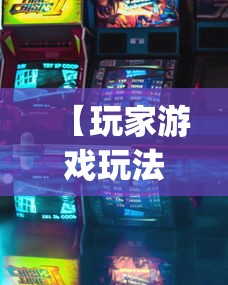 玩家必备攻略!吉祥麻将能开挂吗”(果然有透视挂)