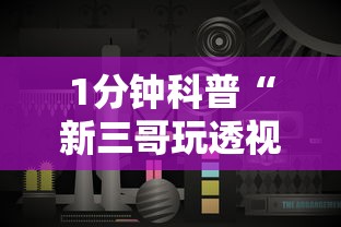 1分钟科普“新三哥玩透视神器下载”原来有神器下载