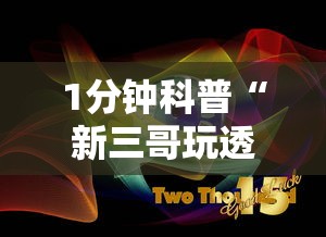 五分钟了解财神十三张透视开挂”开挂辅助脚本+详细开挂