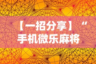 秒懂经验“开心麻将有技巧吗	”(透视)其实确实有挂