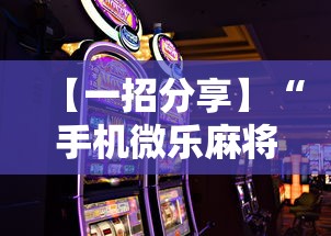 分享实测攻略“哈灵麻将有挂吗	”作弊挂(辅助外挂+教程)