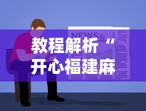 开挂辅助工具“雀神麻将系统老让你输	”辅助工具插件,揭秘技巧开挂