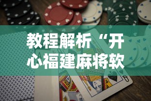 终于懂了“德州局wepoker真能买到挂吗!详细开挂教程 终于懂了“德州局wepoker真能买到挂吗!详细开挂教程